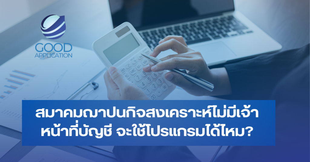 ถึงแม้ไม่มีนักบัญชีก็ใช้ได้
